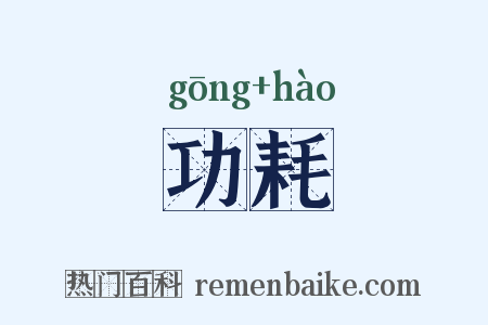 功耗是什么意思的图片